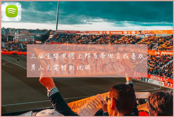 三届金球奖得主邦马蒂坦言我喜欢男人无需特别说明
