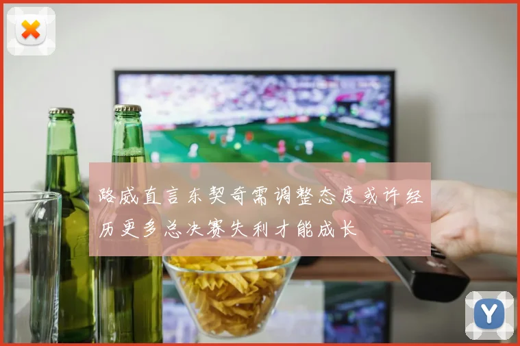 路威直言东契奇需调整态度或许经历更多总决赛失利才能成长