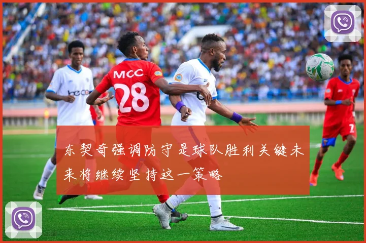 东契奇强调防守是球队胜利关键未来将继续坚持这一策略