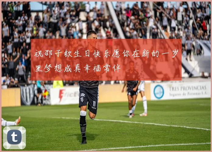 祝邵子钦生日快乐愿你在新的一岁里梦想成真幸福常伴