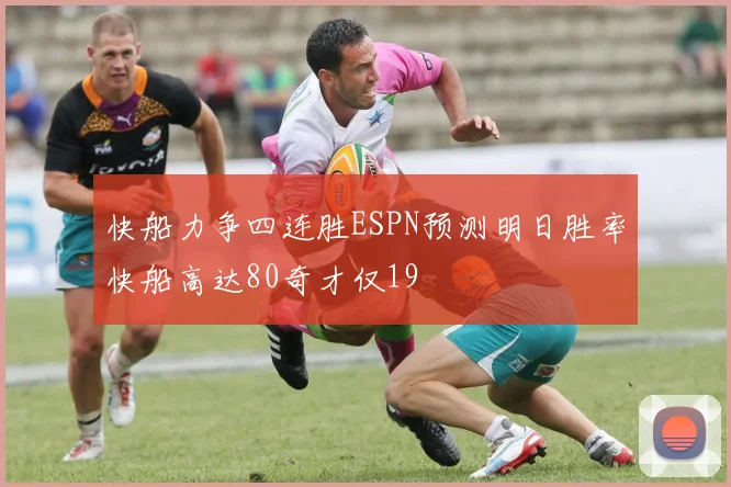 快船力争四连胜ESPN预测明日胜率快船高达80奇才仅19