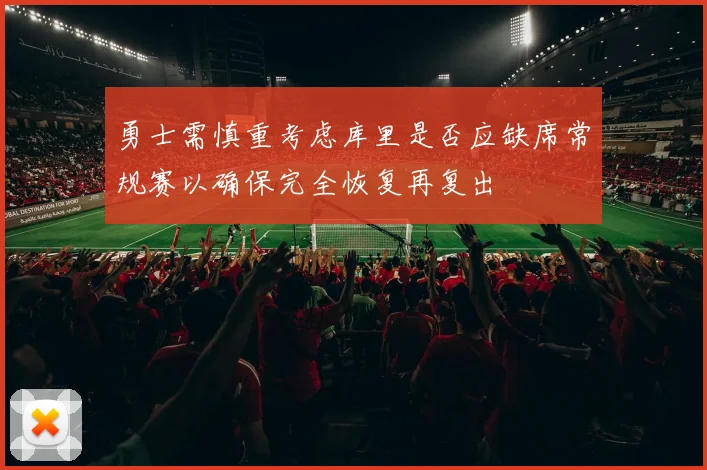 勇士需慎重考虑库里是否应缺席常规赛以确保完全恢复再复出