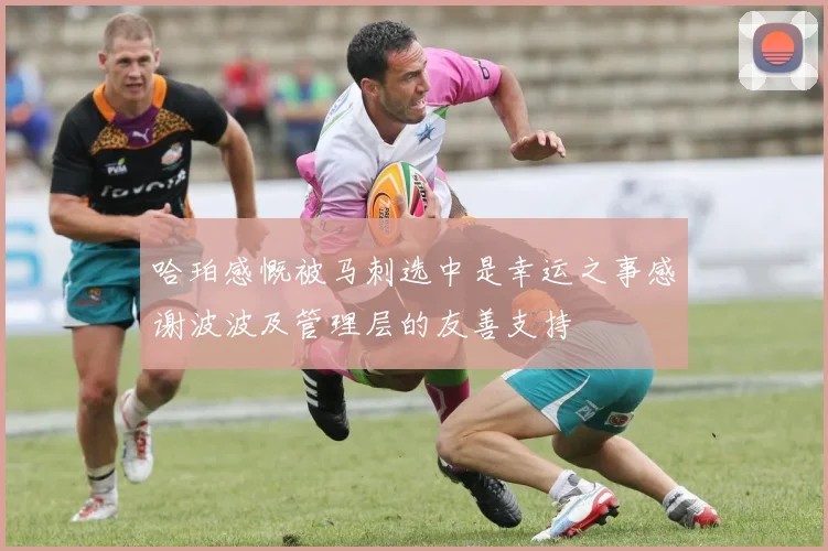 哈珀感慨被马刺选中是幸运之事感谢波波及管理层的友善支持