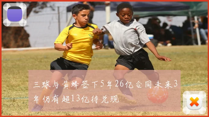 三球与黄蜂签下5年26亿合同未来3年仍有超13亿待兑现