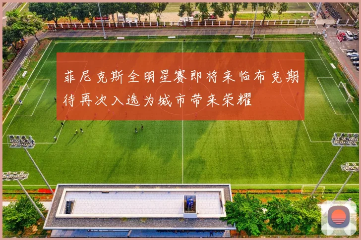 菲尼克斯全明星赛即将来临布克期待再次入选为城市带来荣耀