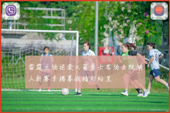 雷霆主场逆袭火箭勇士客场击败湖人新赛季揭幕战精彩纷呈