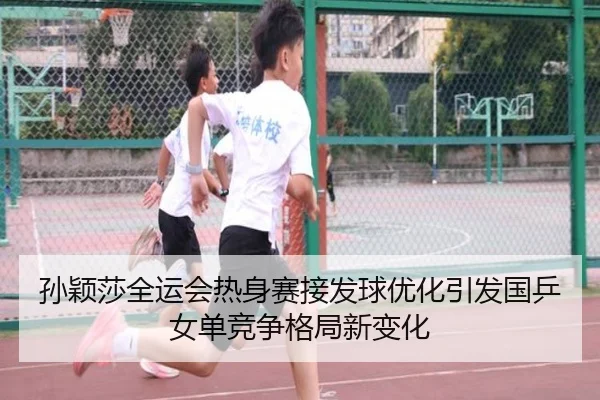 孙颖莎全运会热身赛接发球优化引发国乒女单竞争格局新变化 | PGSoft