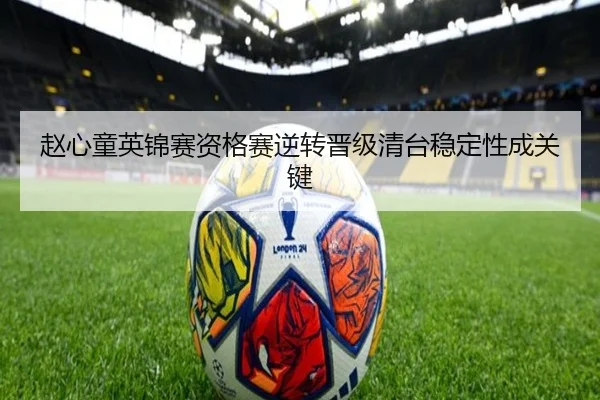 赵心童英锦赛资格赛逆转晋级清台稳定性成关键（PGSoft）