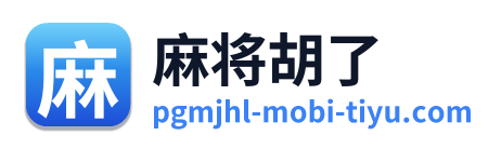 麻将胡了